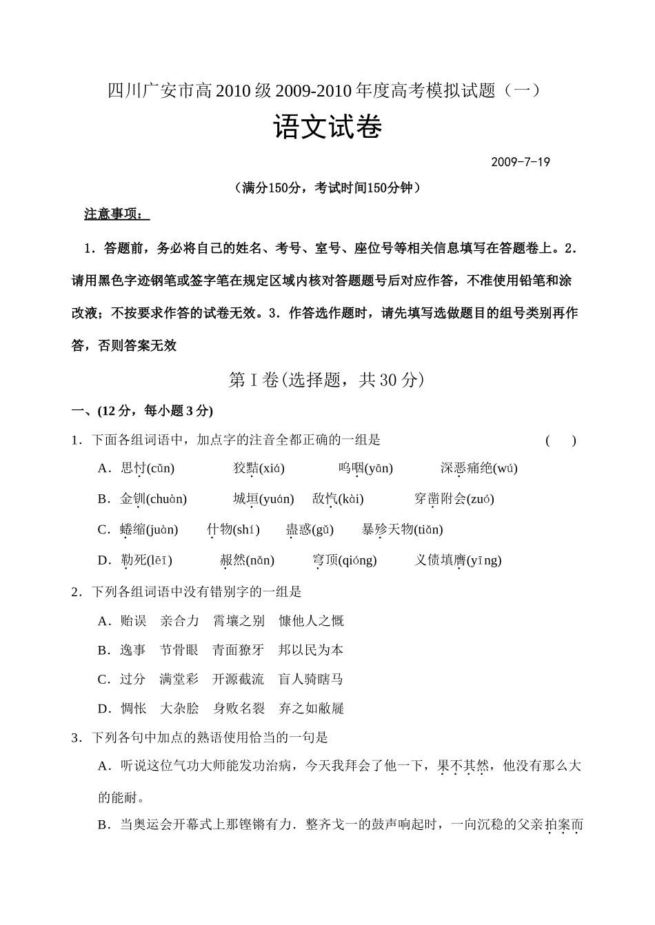 四川广安市高高考模拟试卷(一)  全国通用  四川广安市高级高考语文模拟试卷(三套) 四川广安市高级高考语文模拟试卷(三套)_第1页