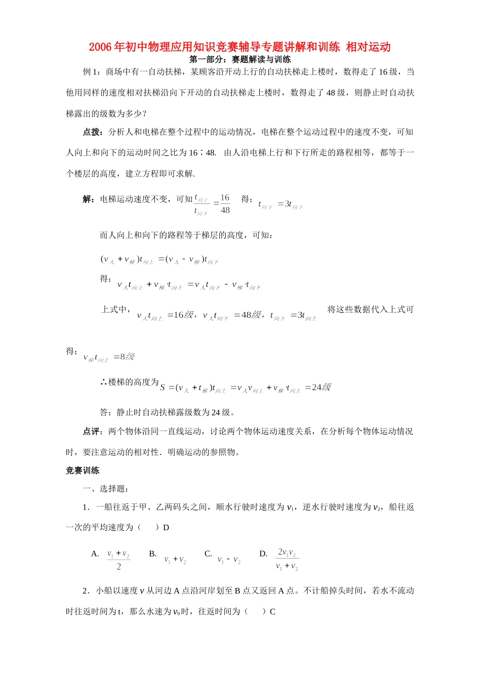 初中物理应用知识竞赛辅导专题讲解和训练 相对运动 试题_第1页