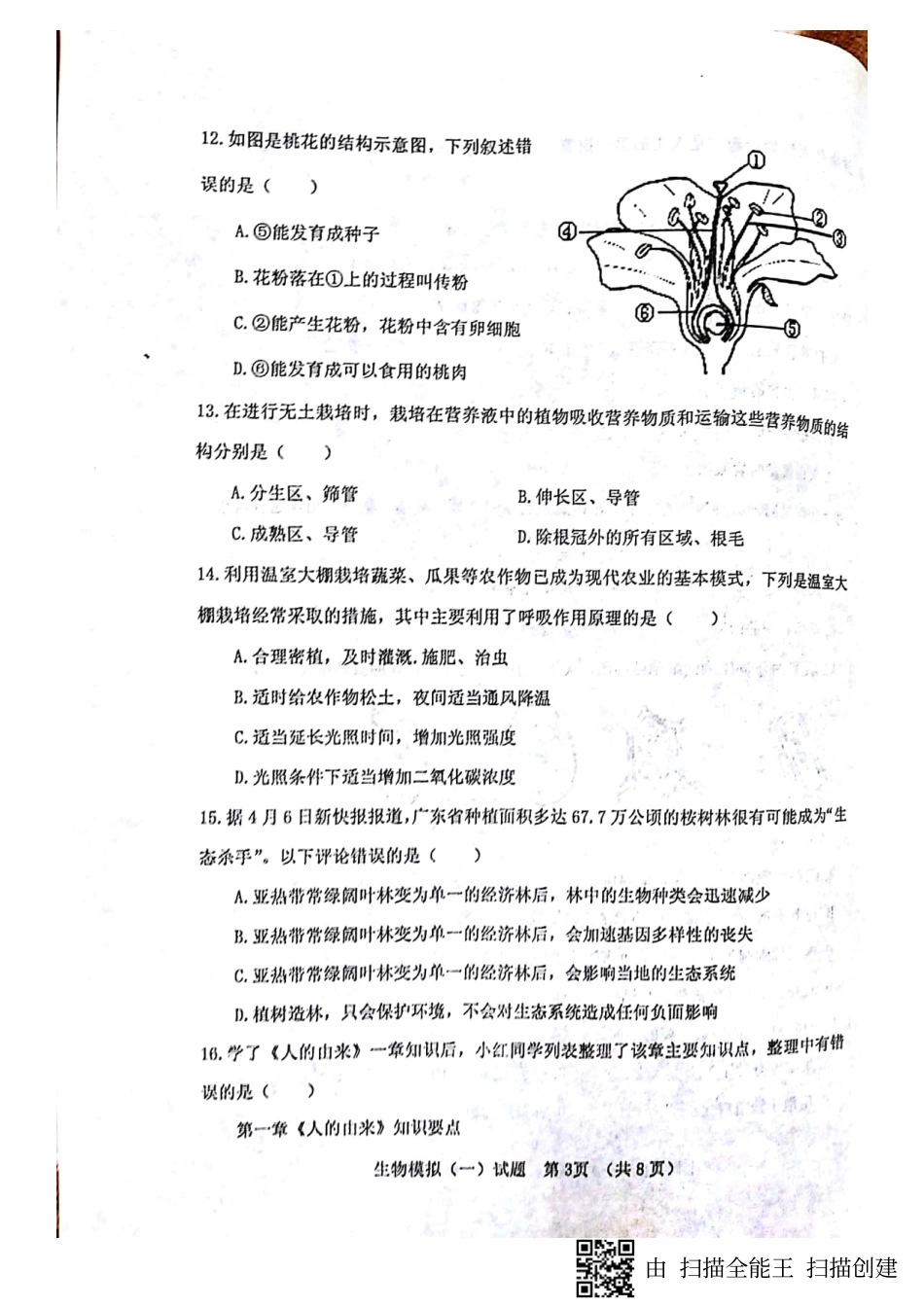 山东省临清市 八年级生物下学期期中试卷(pdf) 新人教版试卷_第3页