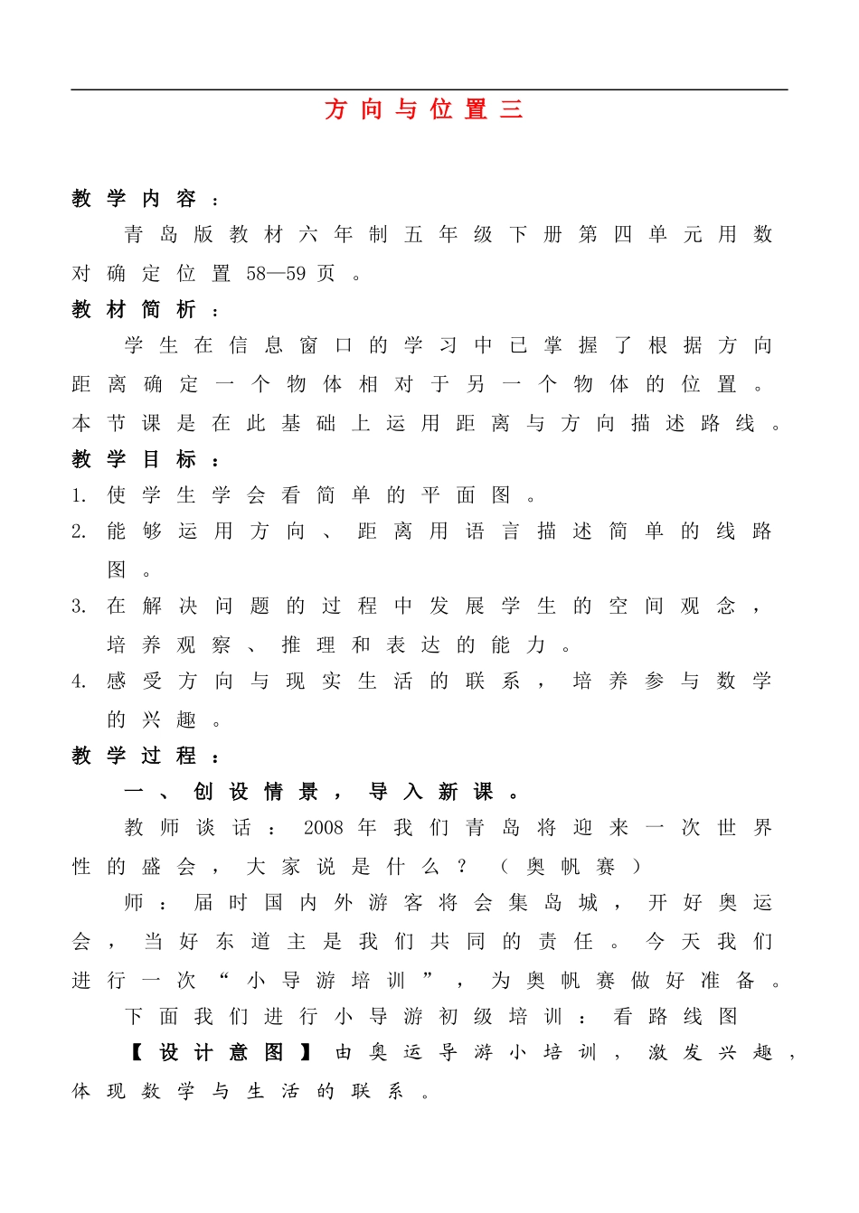 五年级数学下册-方向与位置三教案-青岛版_第1页
