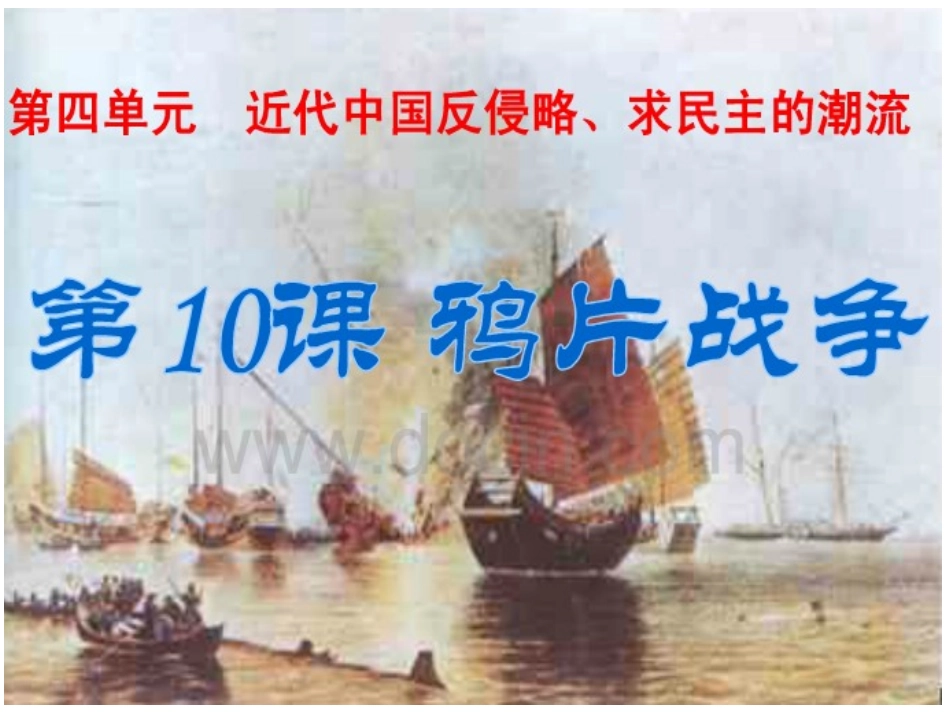 第10课-鸦片战争_第1页