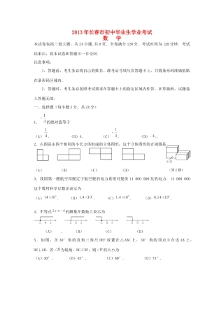 吉林省长春市中考数学真题试卷
