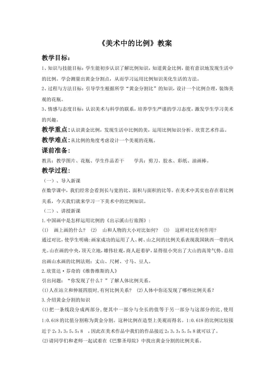 《美术中的比例》教案1_第1页