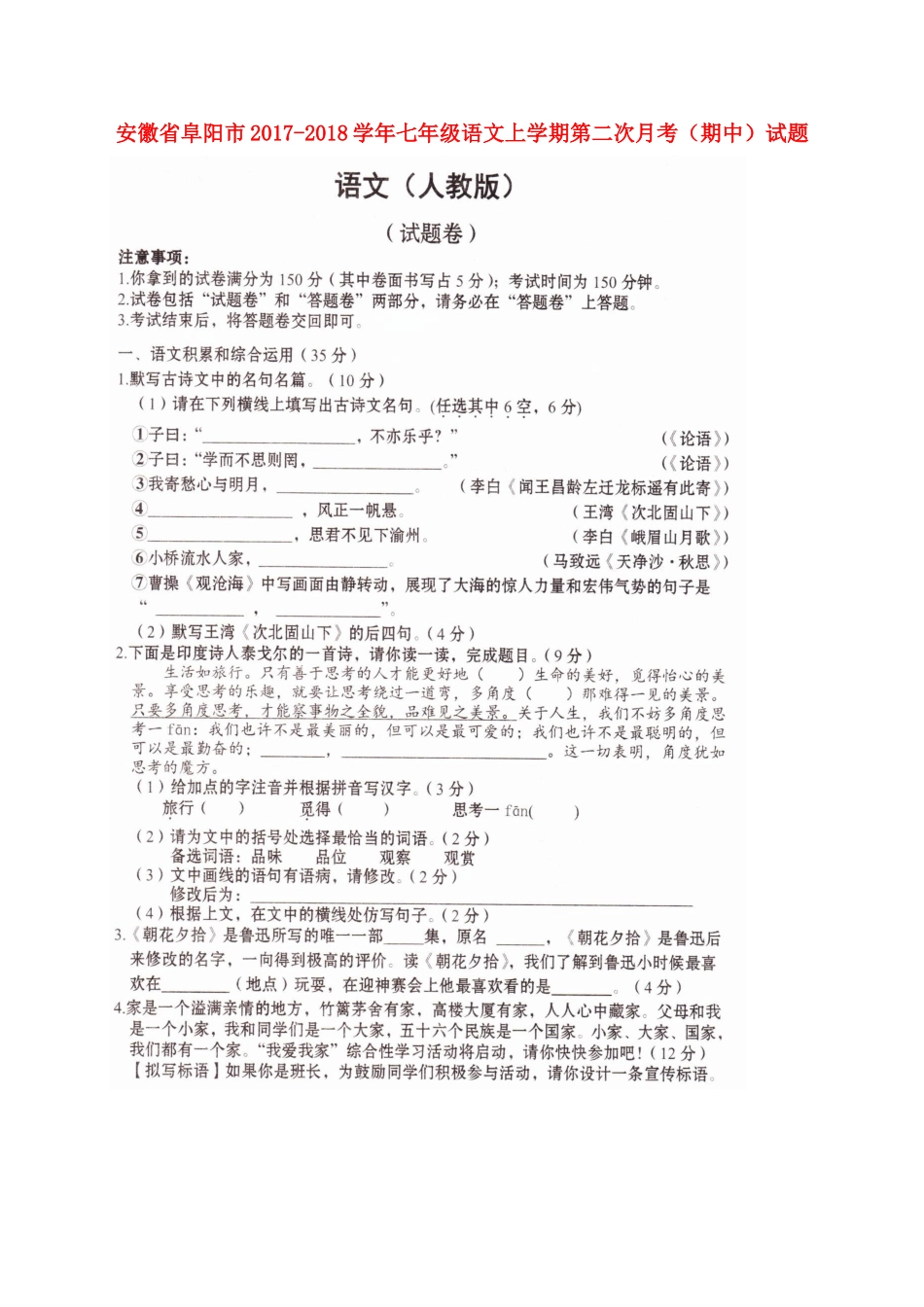 安徽省阜阳市七年级语文上学期第二次月考(期中)试卷新人教版试卷_第1页