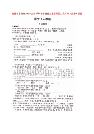 安徽省阜阳市七年级语文上学期第二次月考(期中)试卷新人教版试卷
