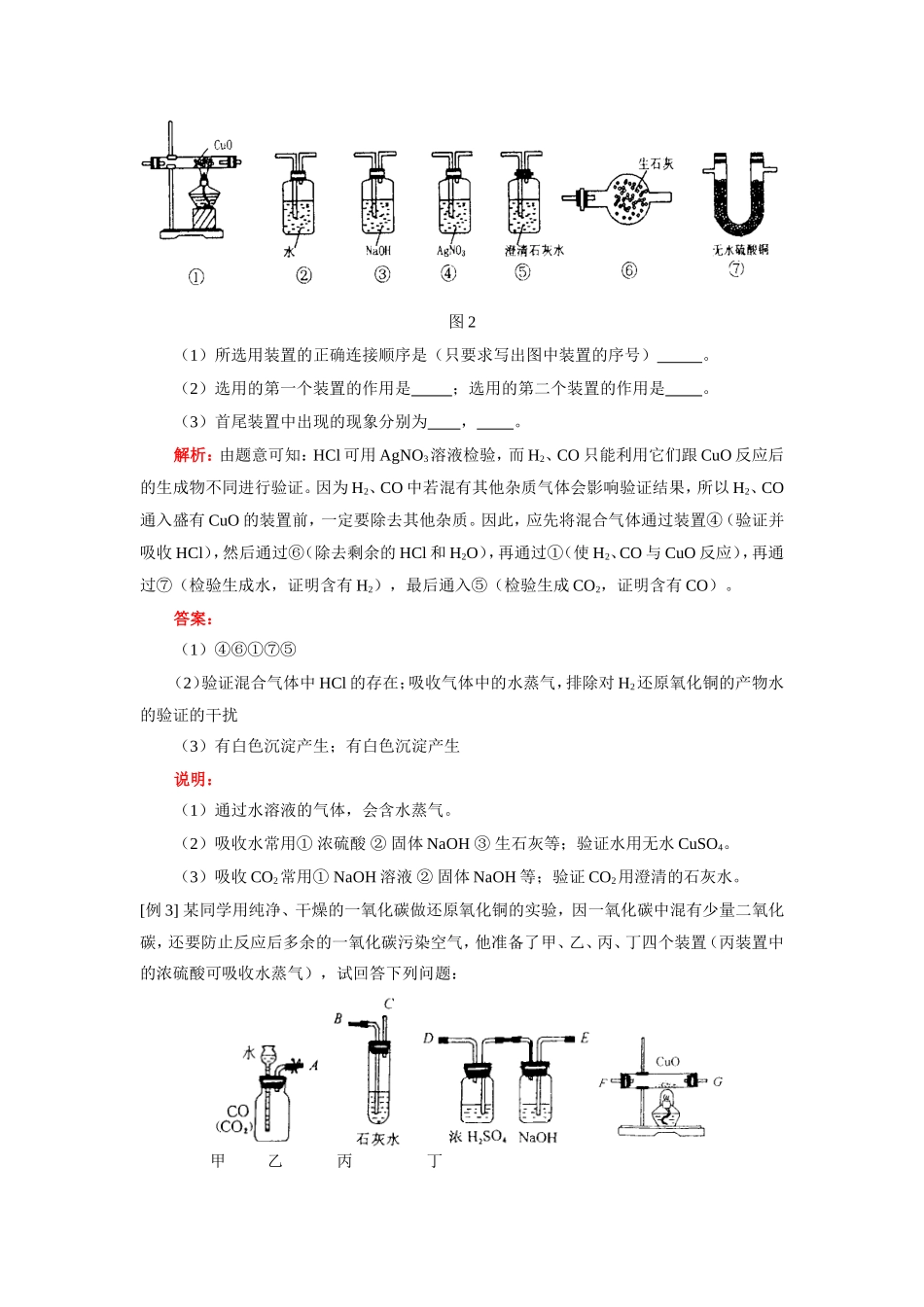 九年级化学有关实验设计、仪器连接的实验题知识精讲 人教四年制试卷_第3页
