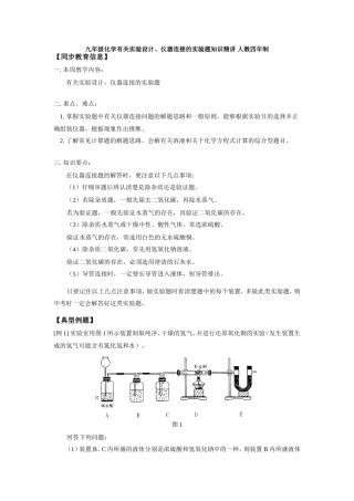 九年级化学有关实验设计、仪器连接的实验题知识精讲 人教四年制试卷