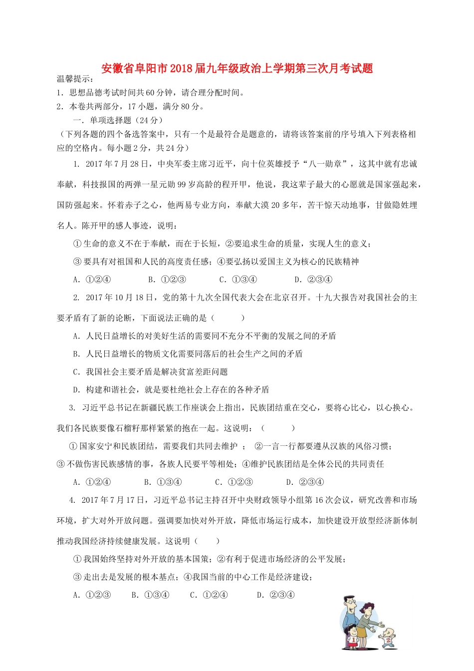 安徽省阜阳市九年级政治上学期第三次月考试卷 新人教版试卷_第1页