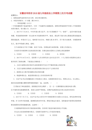 安徽省阜阳市九年级政治上学期第三次月考试卷 新人教版试卷