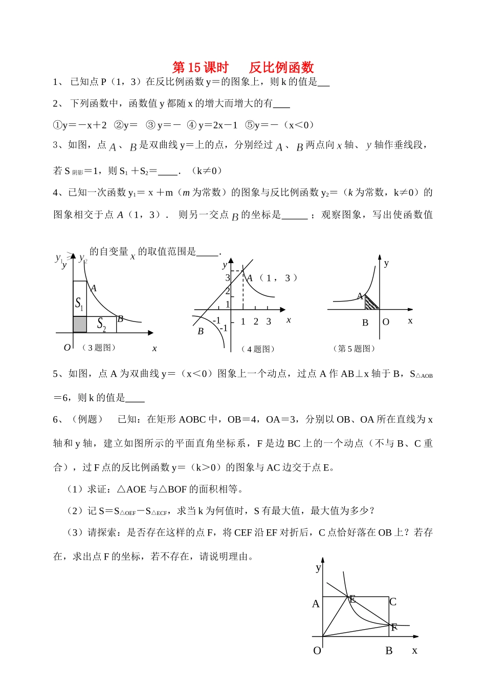 初中数学同步复习指导用书 第15课时反比例函数 苏教版 试题_第1页