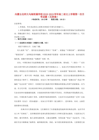 内蒙古北师大乌海附属学校_高二语文上学期第一次月考试题无答案 试题