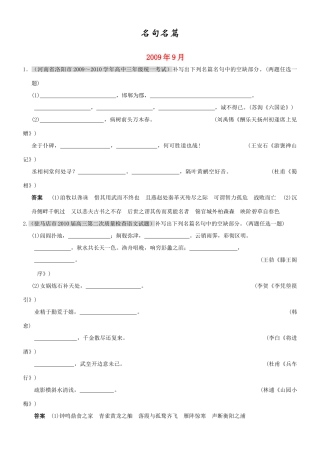 名句名篇 届高三语文上学期(9、10、11)月考试卷分类汇编：文学常识和名句名篇全国通用 届高三语文上学期(9、10、11)月考试卷分类汇编：文学常识和名句名篇全国通用