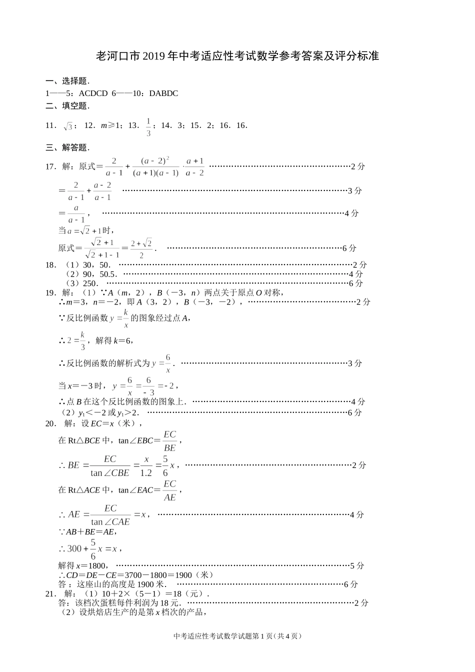 老河口市2019年中考适应性考试数学参考答案及评分标准_第1页