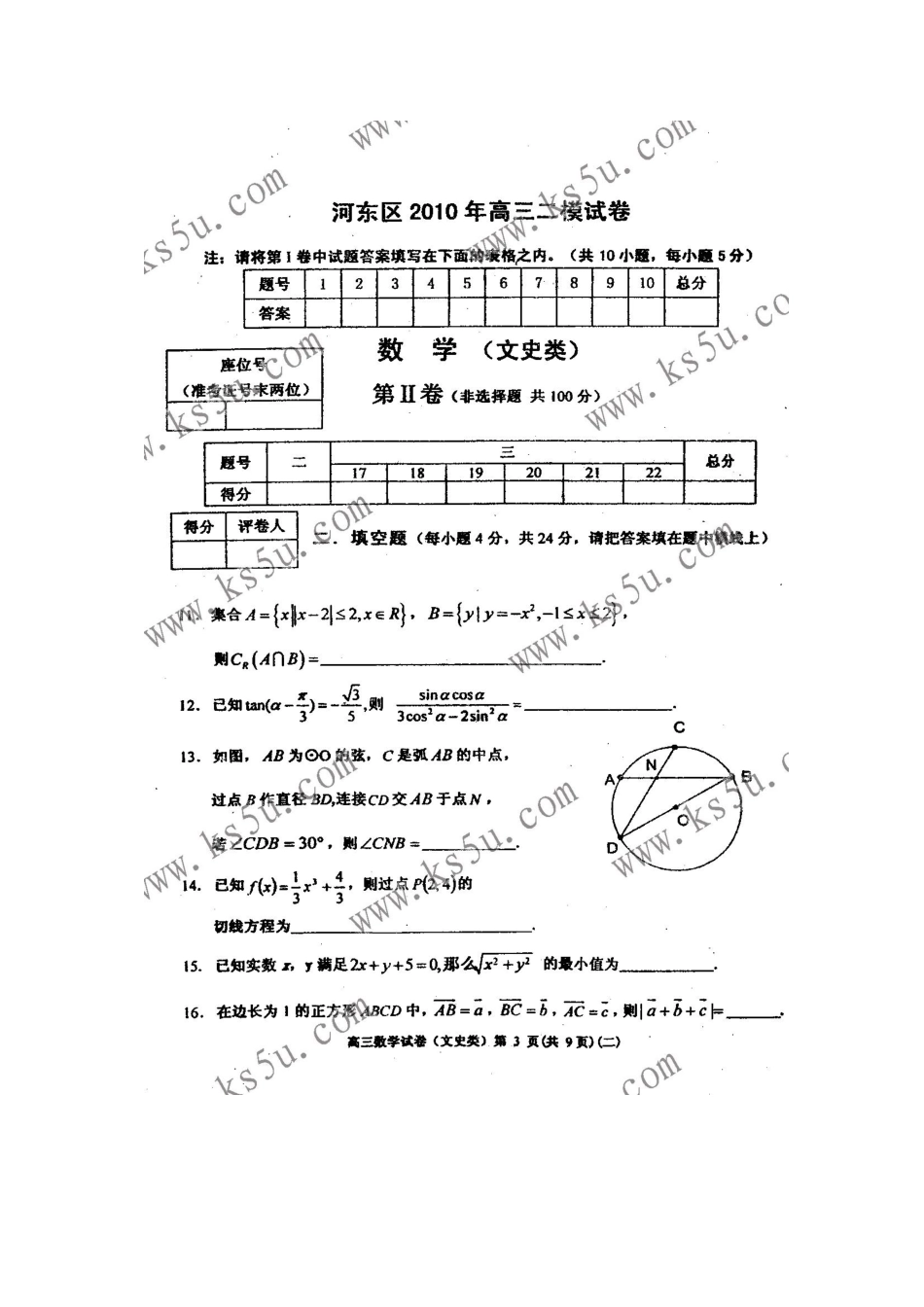天津市河东区高三数学第二次高考模拟考试 文 (扫描版缺答案) 新人教版试卷_第3页