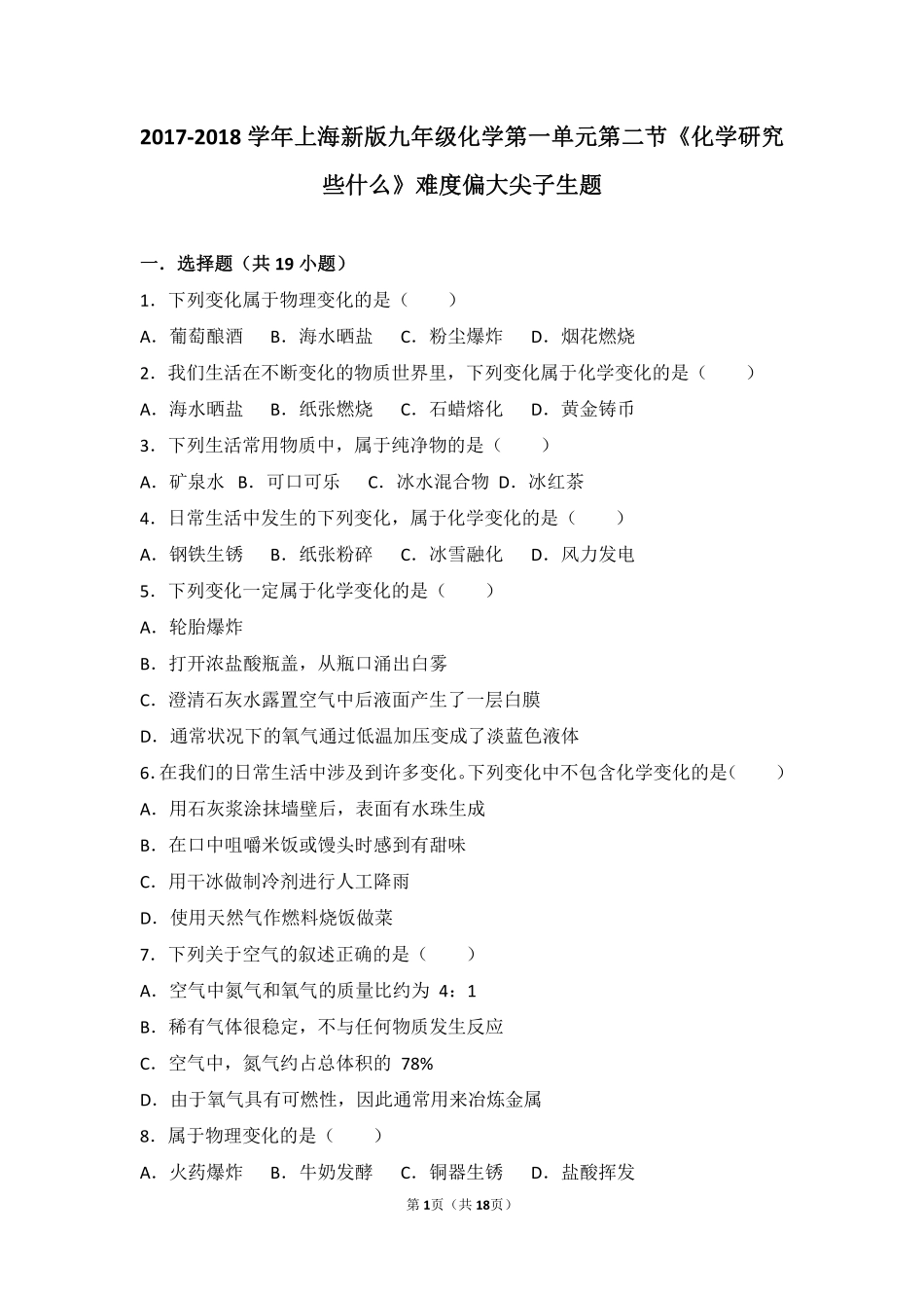 九年级化学上册 第一章 开启化学之门 第二节(化学研究些什么)难度偏大尖子生题(pdf，含解析)(新版)沪教版试卷_第1页