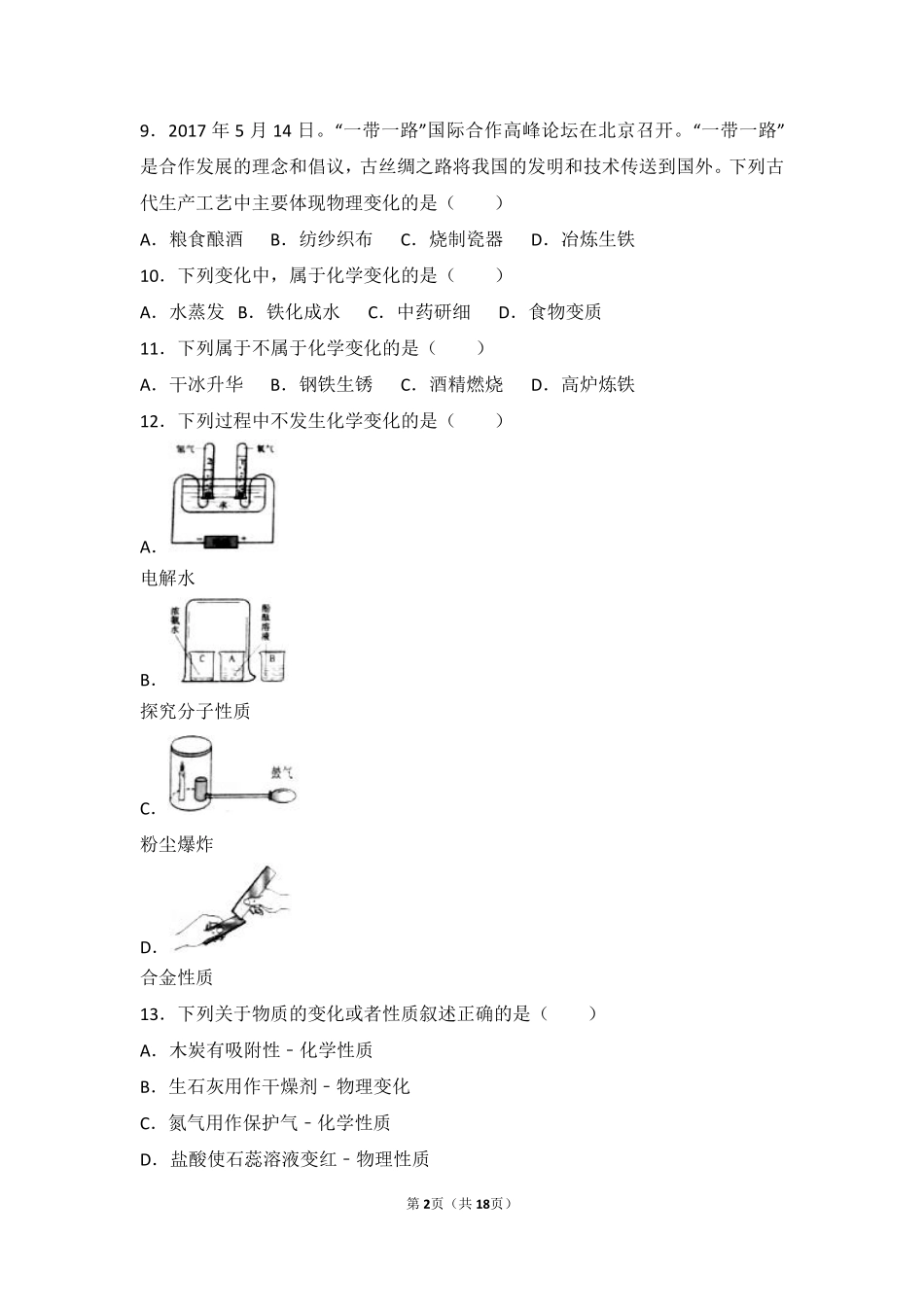 九年级化学上册 第一章 开启化学之门 第二节(化学研究些什么)难度偏大尖子生题(pdf，含解析)(新版)沪教版试卷_第2页