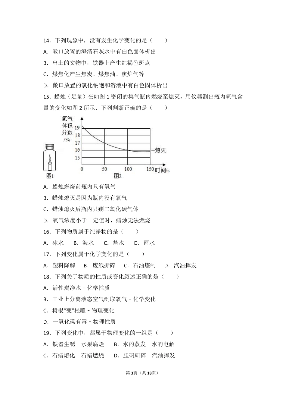 九年级化学上册 第一章 开启化学之门 第二节(化学研究些什么)难度偏大尖子生题(pdf，含解析)(新版)沪教版试卷_第3页
