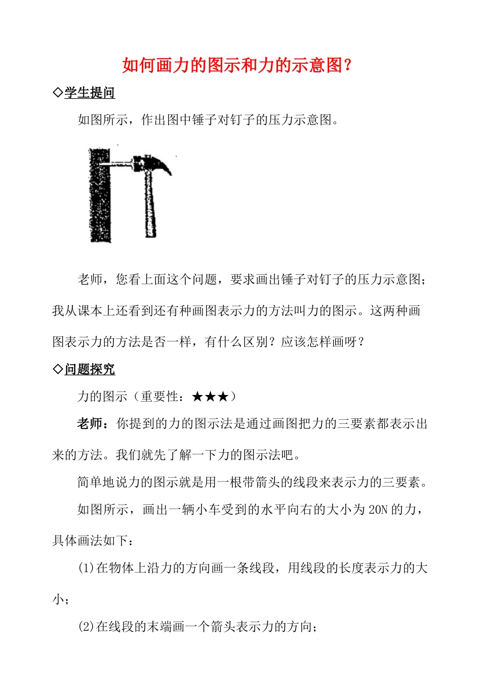中考物理复习问题探究 如何画力的图示和力的示意图？试卷_第1页