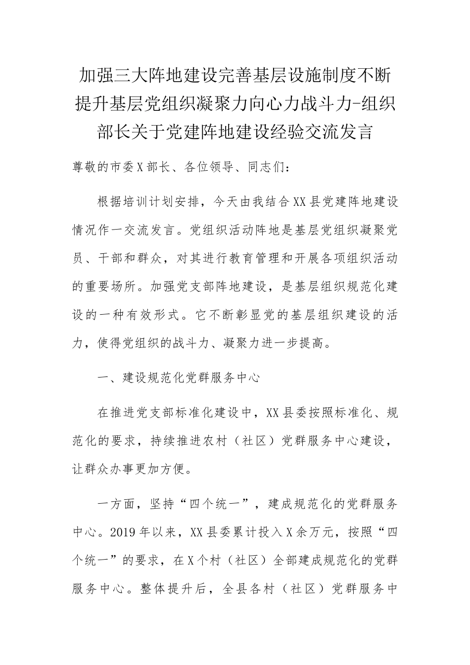 加强三大阵地建设完善基层设施制度不断提升基层党组织凝聚力向心力战斗力-组织部长关于党建阵地建设经验交流发言_第1页