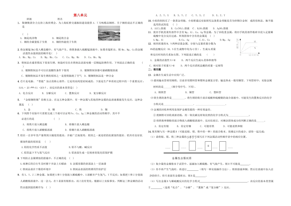 九年级化学下册 第八单元 金属和金属材料综合检测试卷 新人教版试卷_第1页