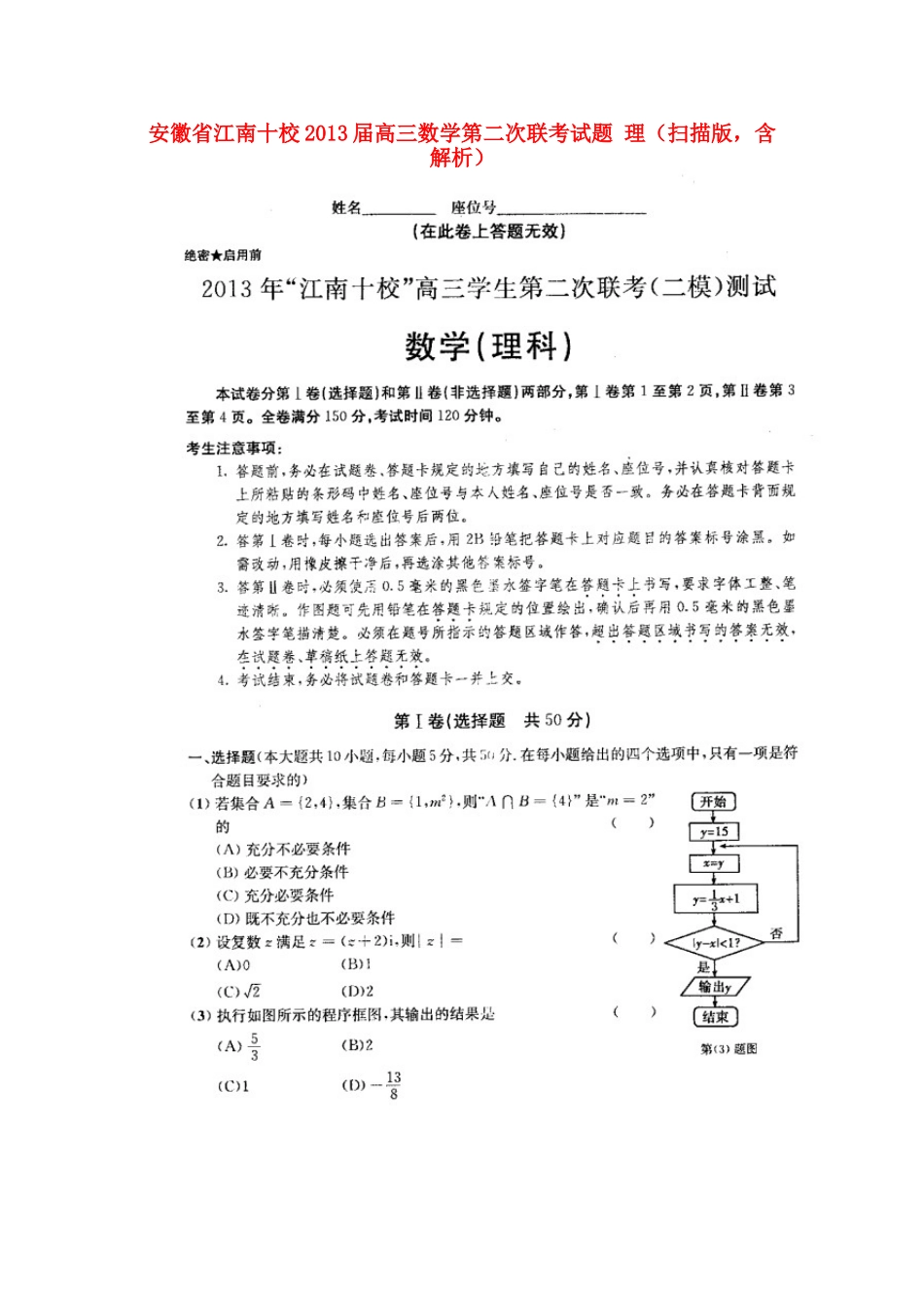 安徽省江南十校高三数学第二次联考试卷 理(扫描版，含解析)新人教A版试卷_第1页