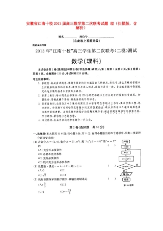 安徽省江南十校高三数学第二次联考试卷 理(扫描版，含解析)新人教A版试卷