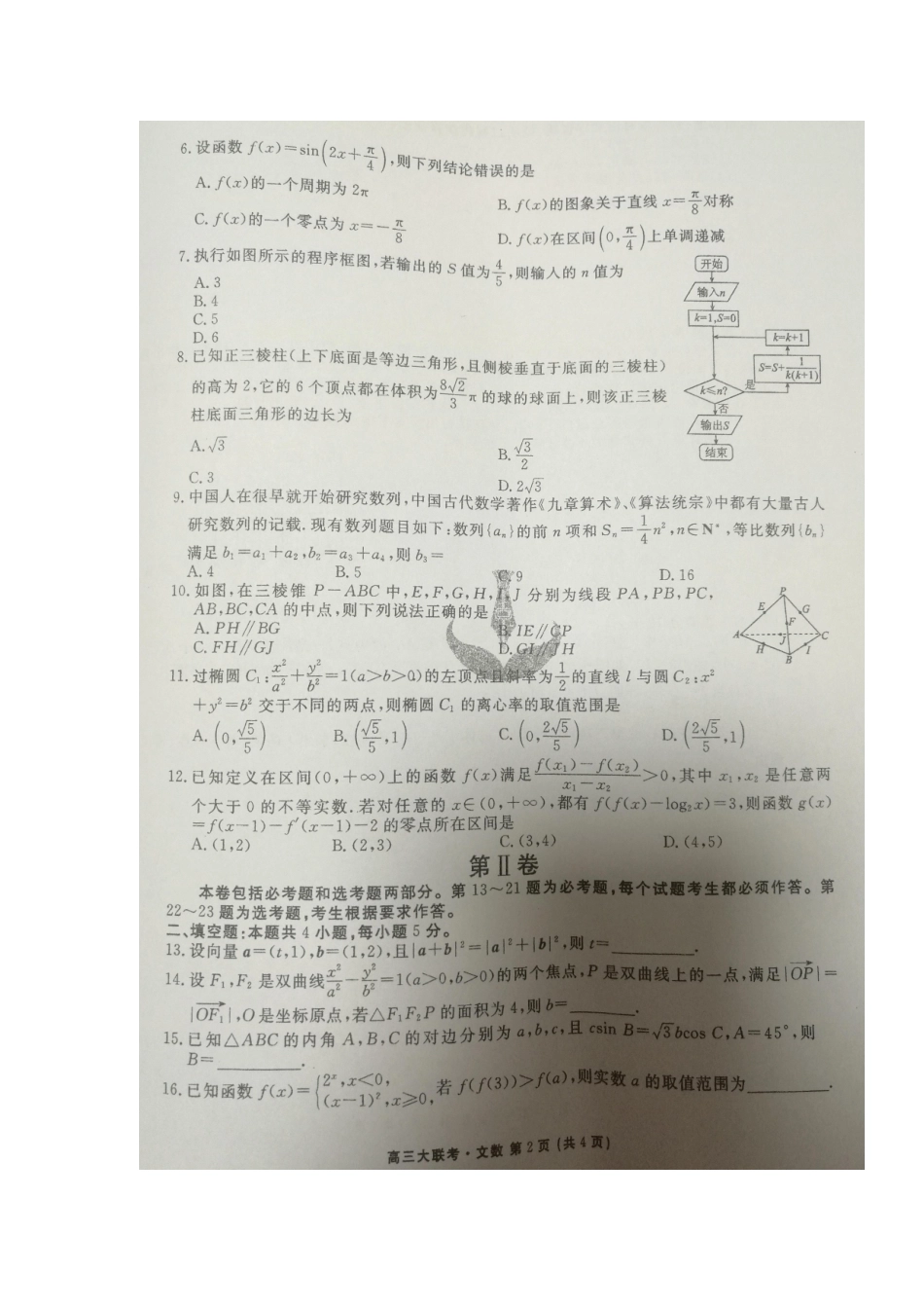 四省名校(广西南宁二中等)高三数学上学期第一次大联考试卷 文 四省名校(广西南宁二中等)届高三数学上学期第一次大联考试卷 文 四省名校(广西南宁二中等)届高三数学上学期第一次大联考试卷 文_第2页