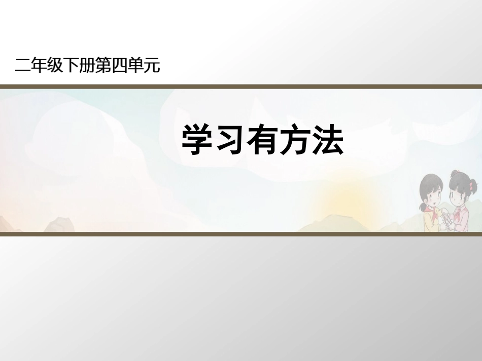 14-学习有方法_第1页