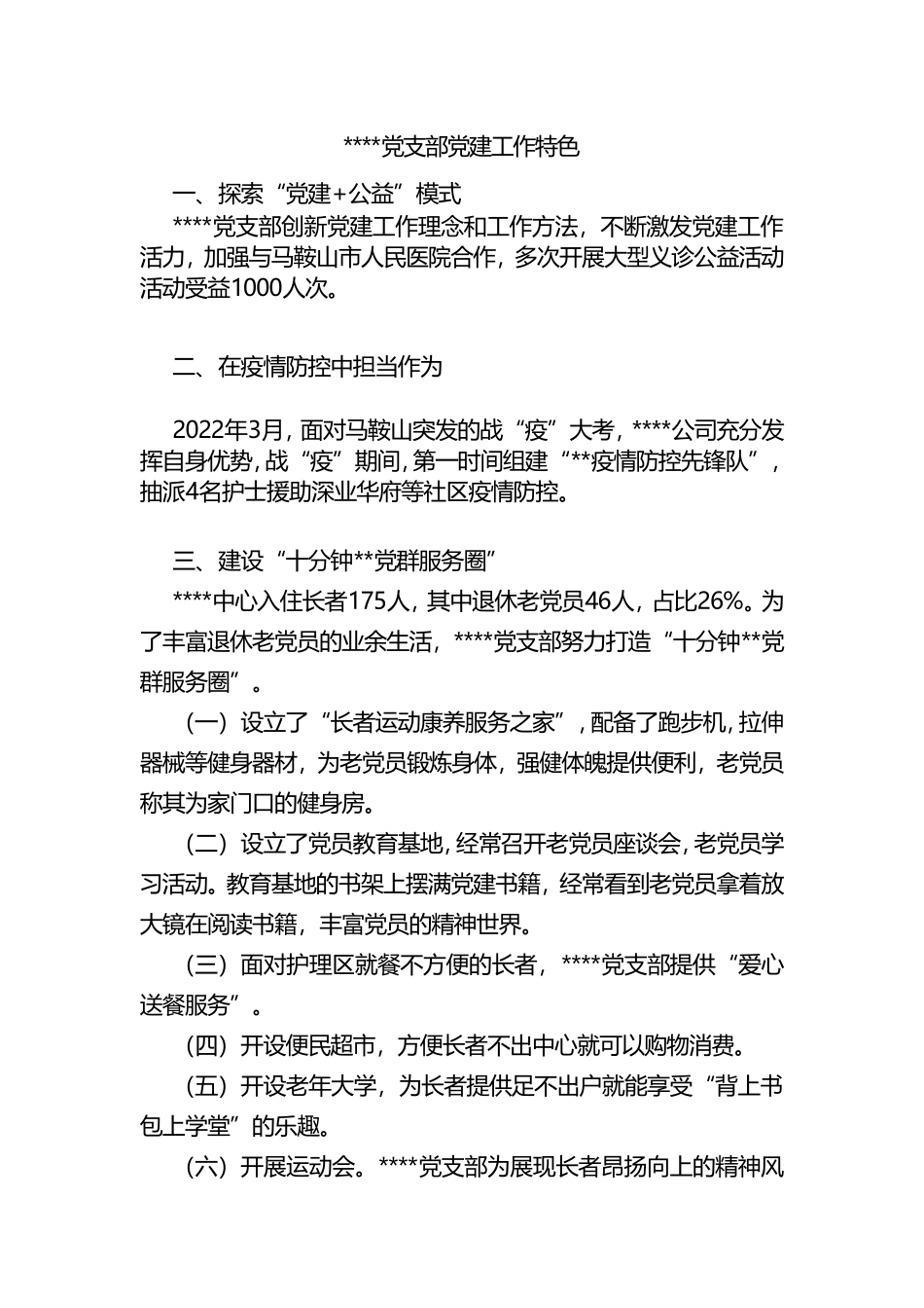 XX党支部党建工作特色_第1页