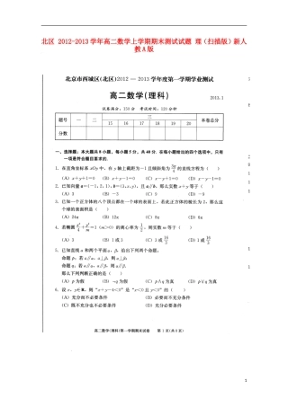 北京市西城区-北区-2012-2013学年高二数学上学期期末测试试题-理(扫描版)新人教A版