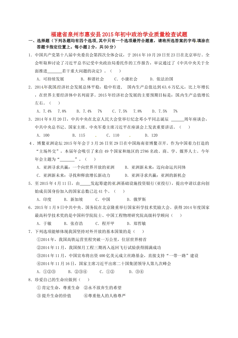 初中政治学业质量检查试题(无答案) 试题_第1页