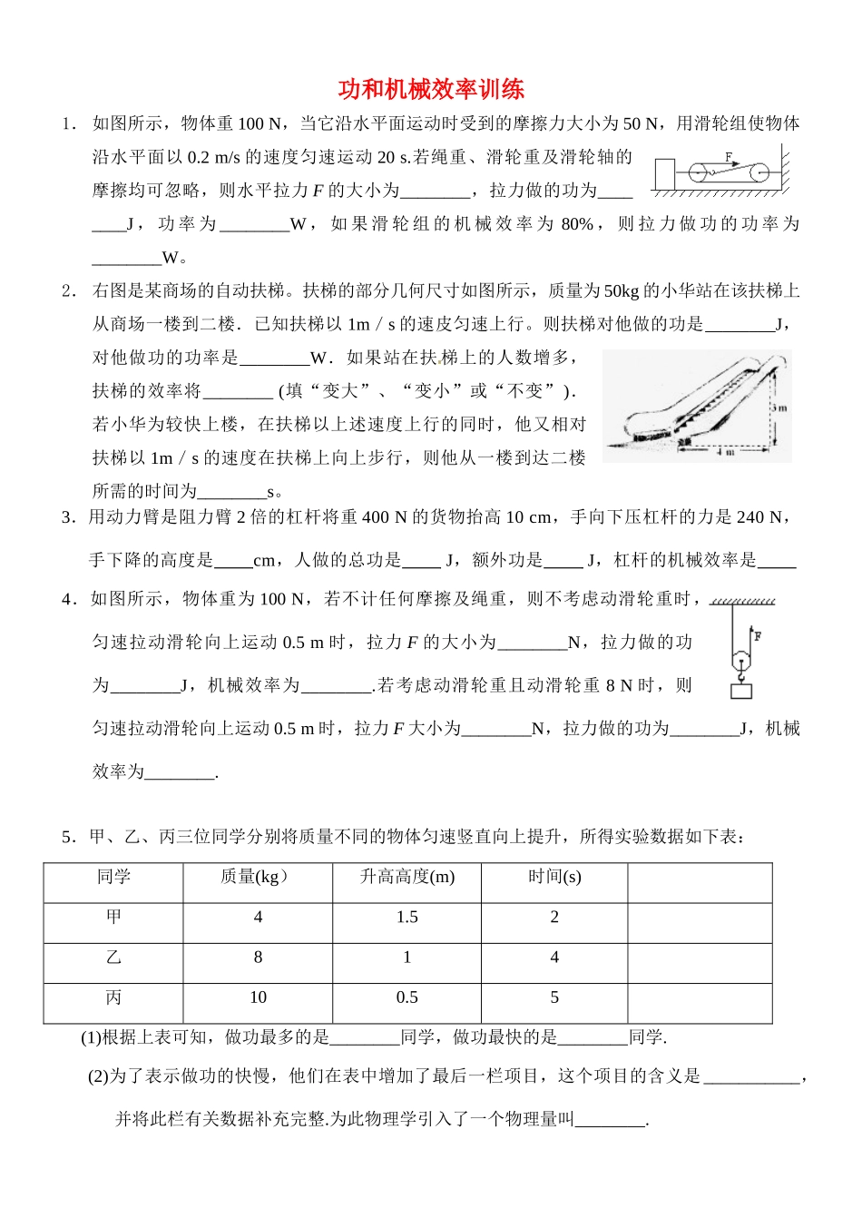 九年级物理 功和机械效率训练 人教新课标版试卷_第1页