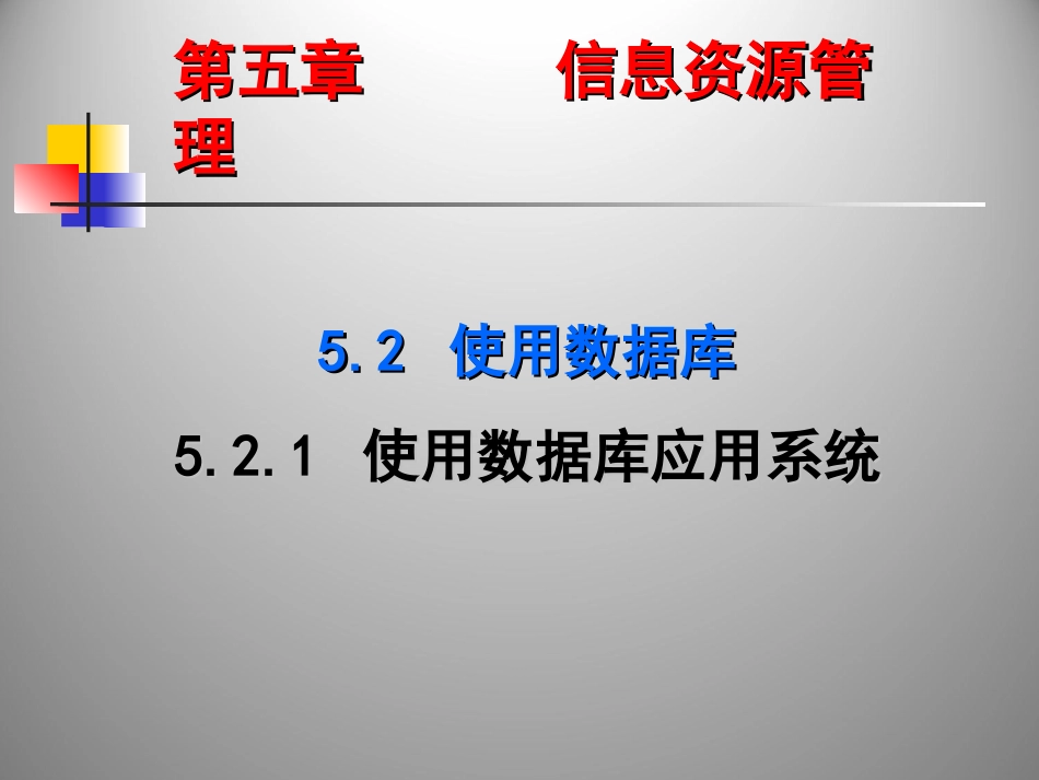 5.2.1使用数据库应用系统_第1页