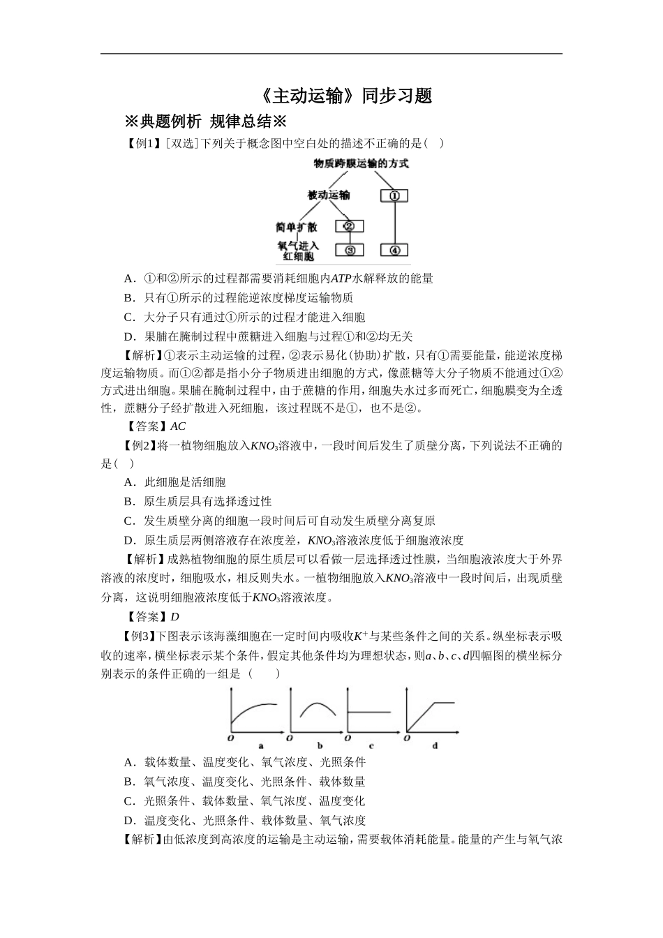 《主动运输》同步习题1_第1页