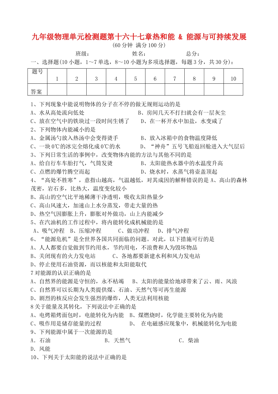 九年级物理 第十六 十七章单元检测题 人教新课标版试卷_第1页