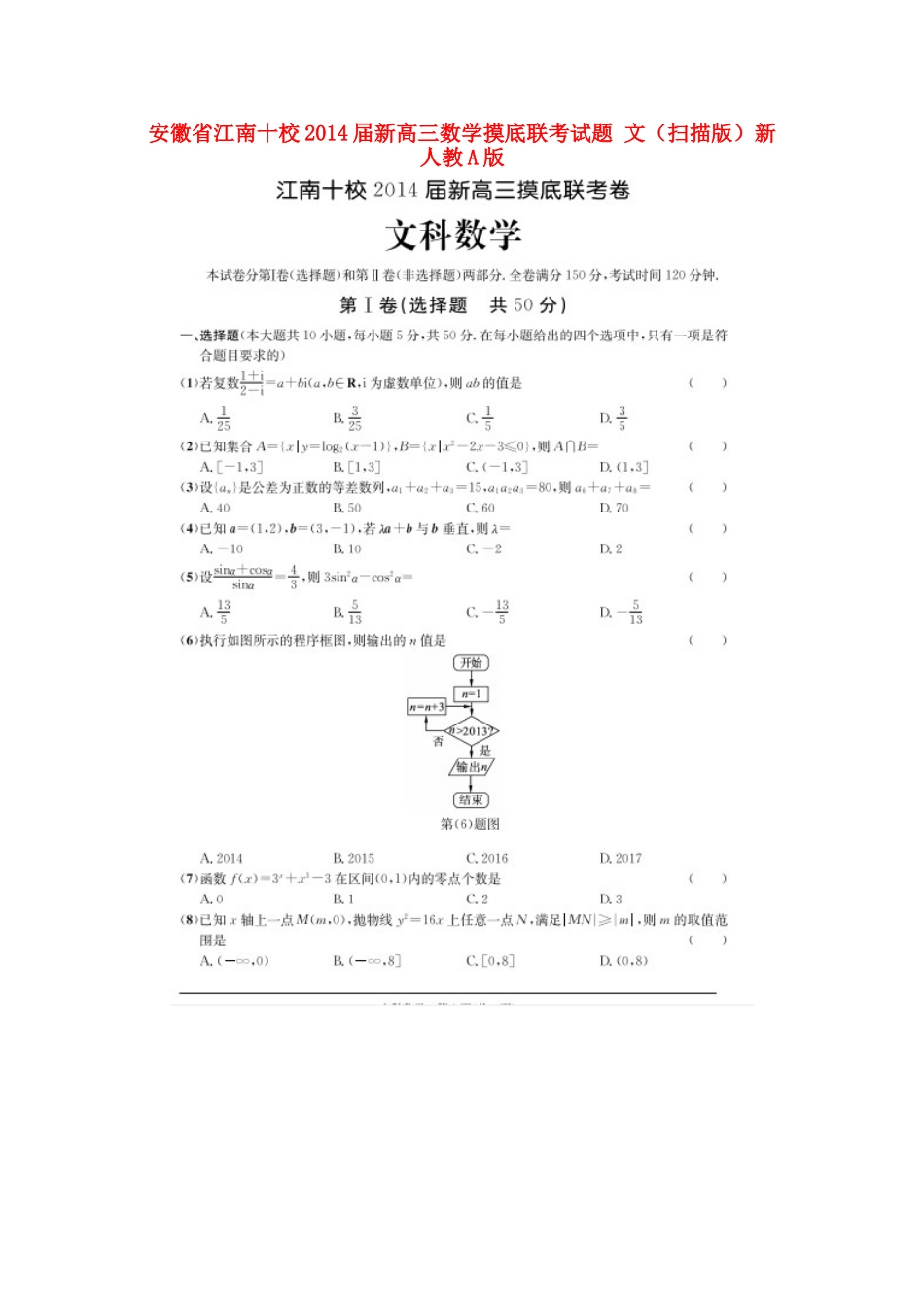 安徽省江南十校新高三数学摸底联考试卷 文(扫描版)新人教A版试卷_第1页