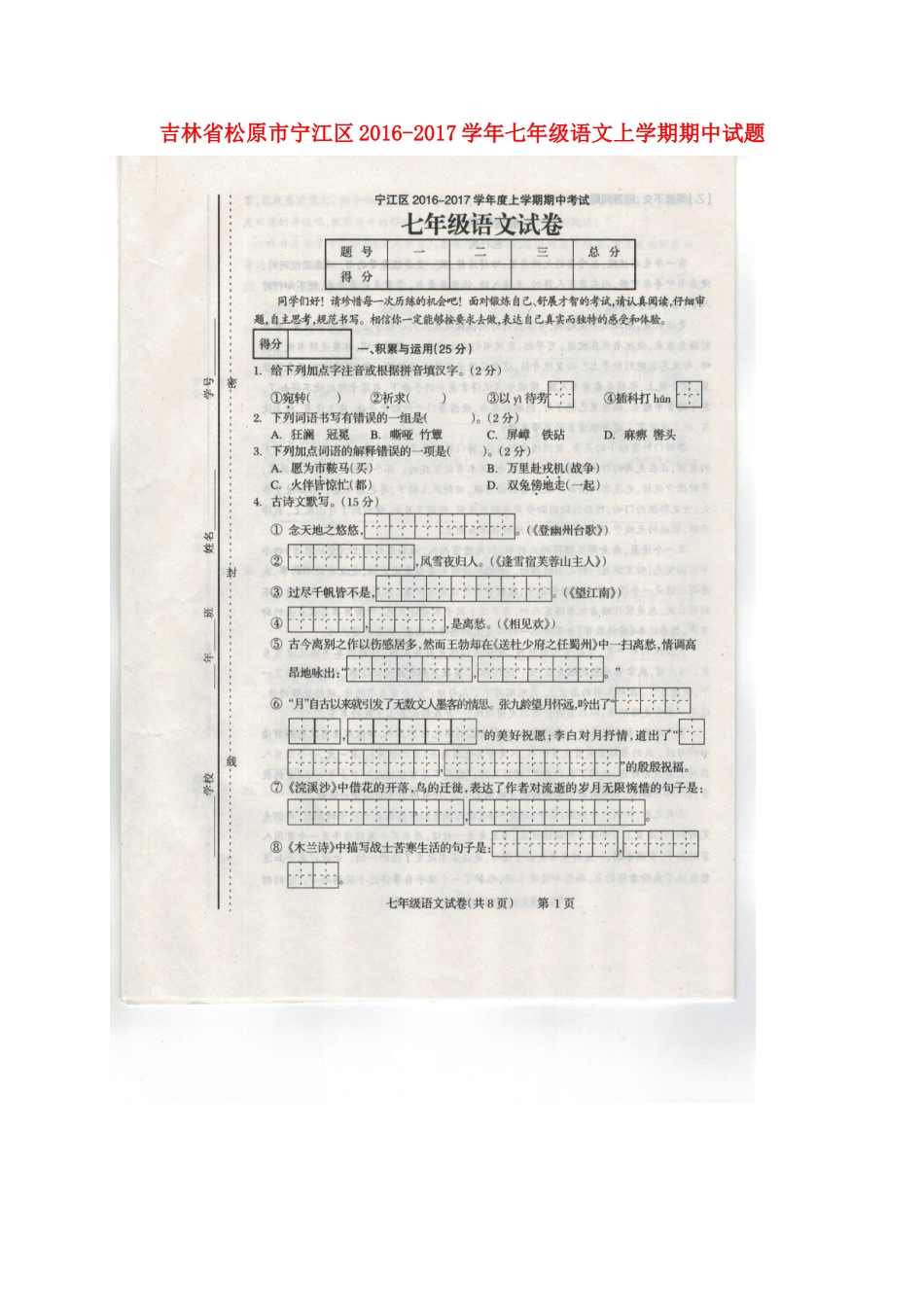 吉林省松原市宁江区七年级语文上学期期中试卷(扫描版) 新人教版试卷_第1页