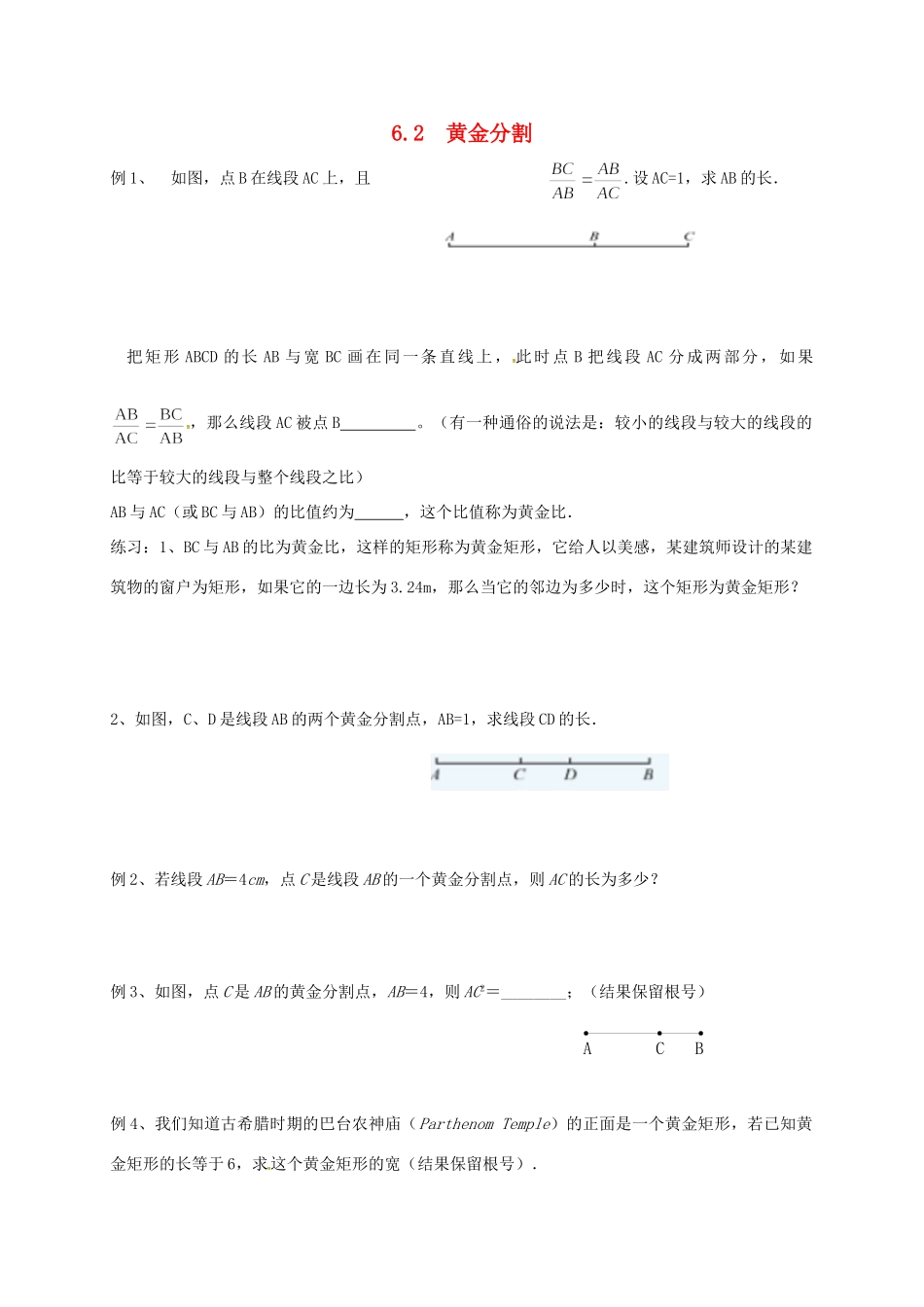 九年级数学下册 62 黄金分割试卷(新版)苏科版试卷_第1页