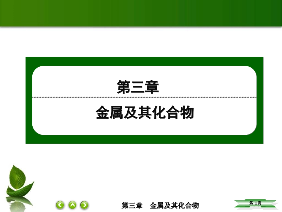 2014-2015高中化学课前预习课件：3-1-2-铝与氢氧化钠溶液的反应(人教版必修1)_第1页
