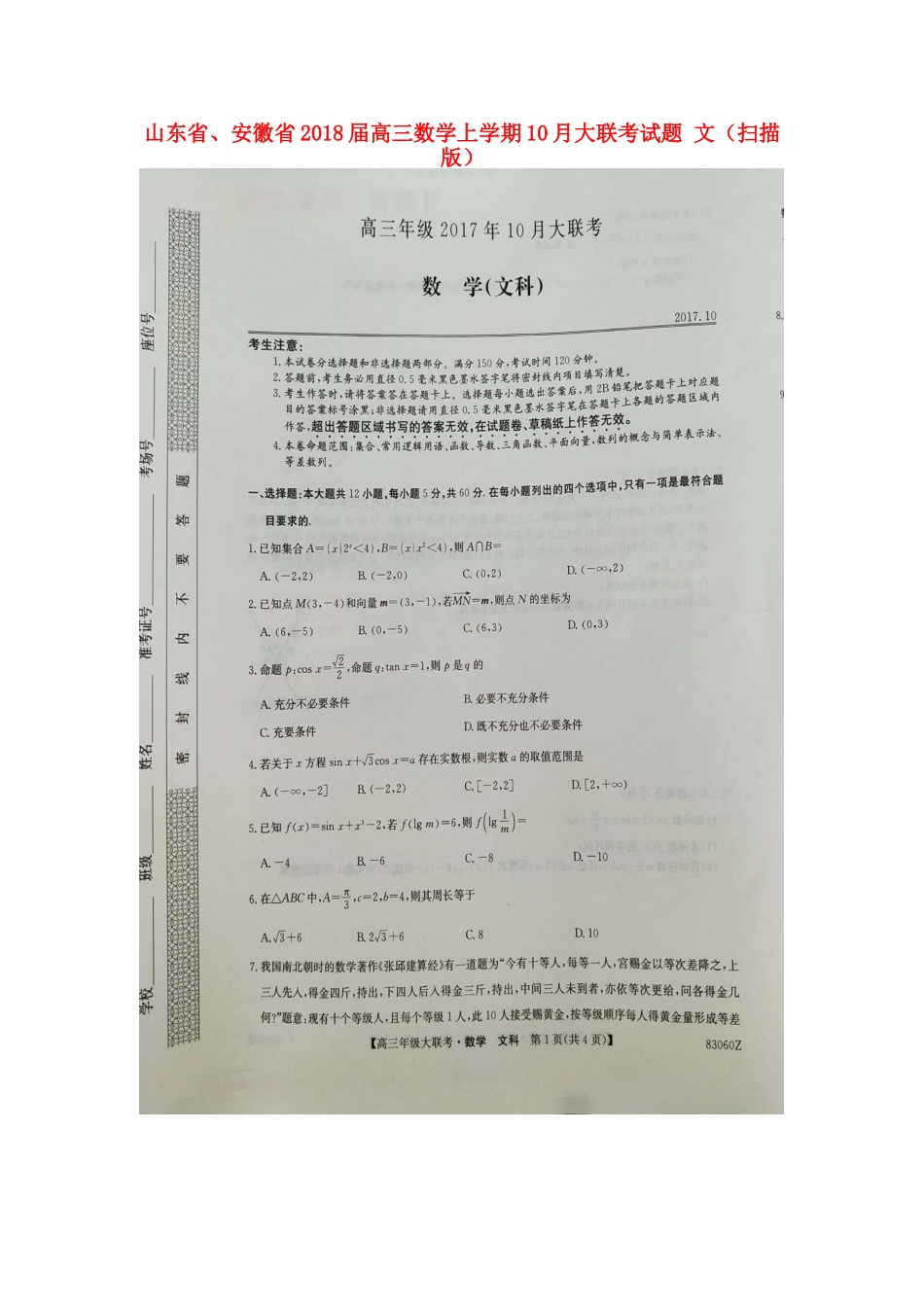 山东省、安徽省高三数学上学期10月大联考试卷 文试卷_第1页
