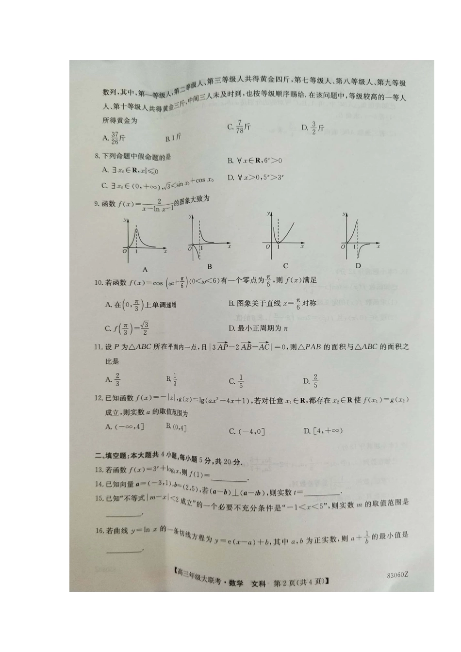 山东省、安徽省高三数学上学期10月大联考试卷 文试卷_第2页