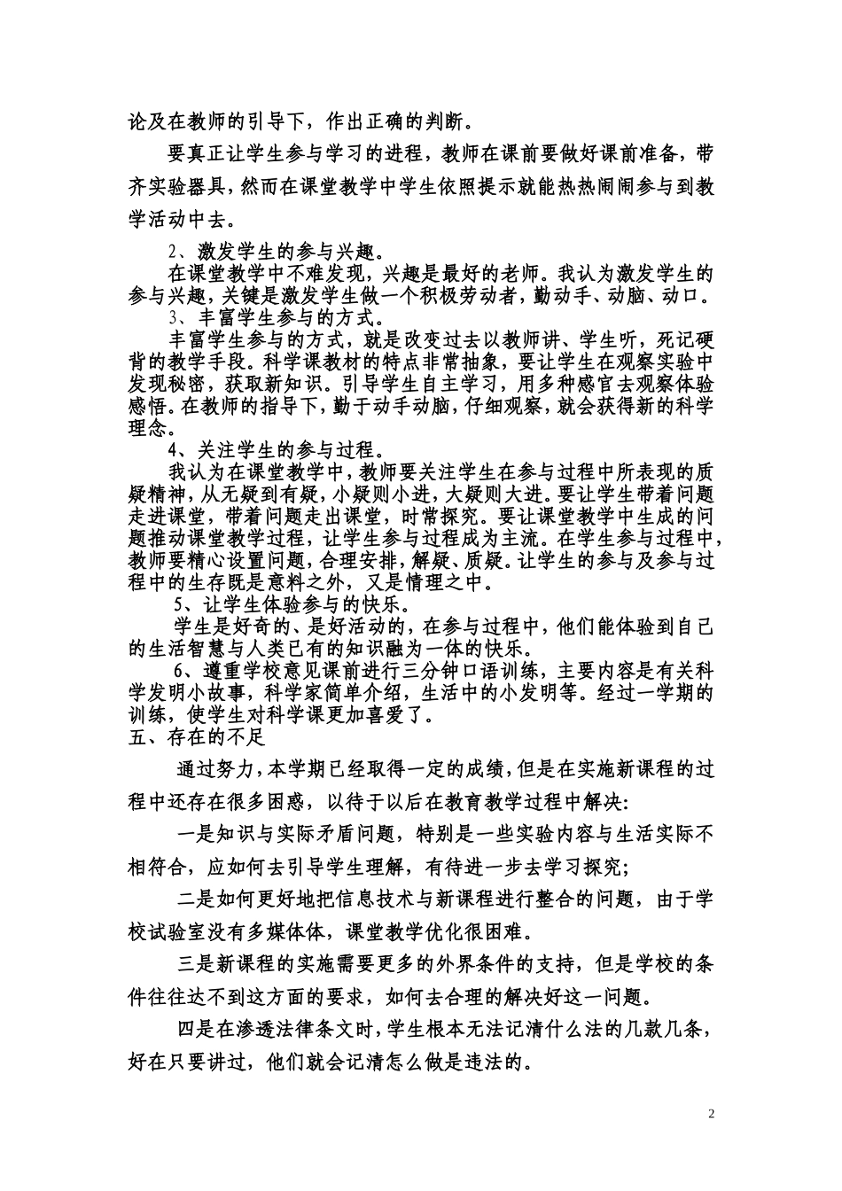 2013苏教版四年级科学教学工作总结_第2页