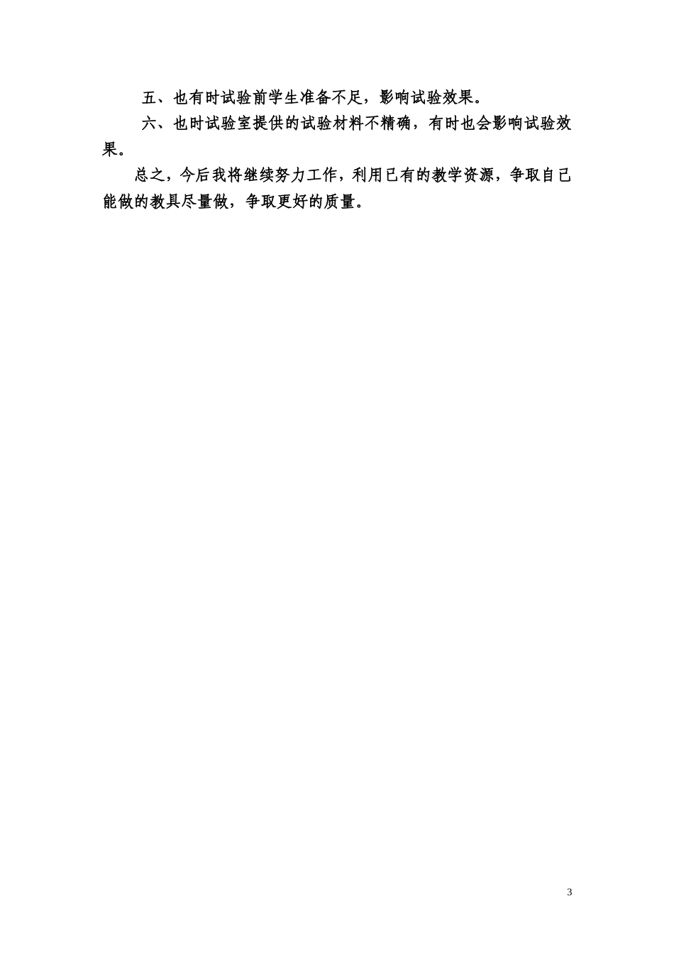 2013苏教版四年级科学教学工作总结_第3页