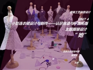 二、服装的制图与裁剪