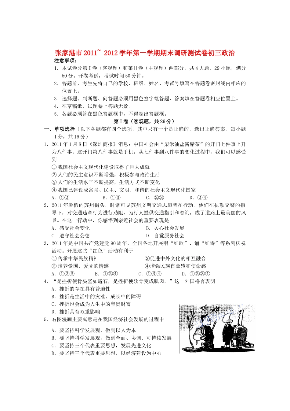 九年级政治上学期期末调研测试卷试卷_第1页