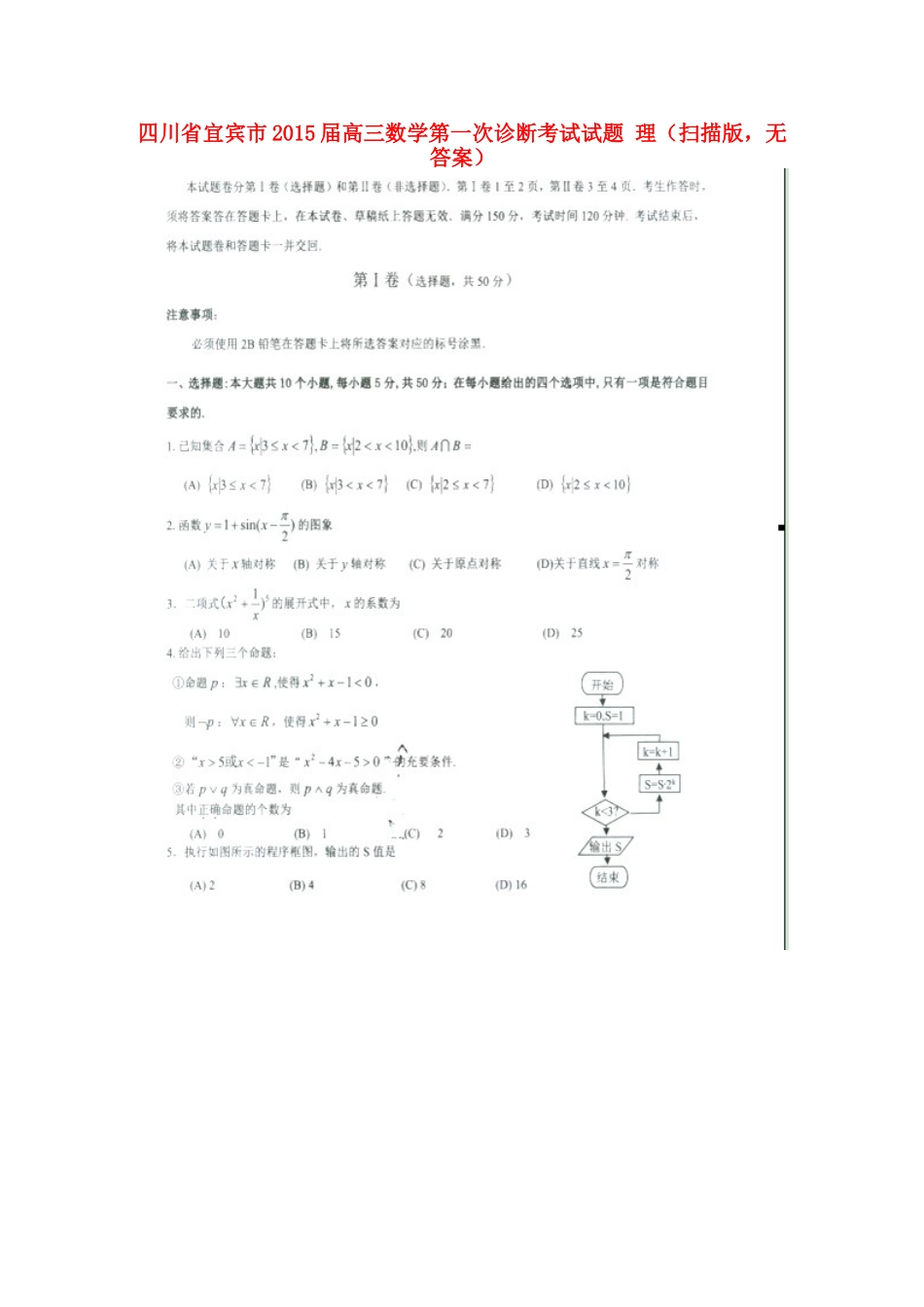 四川省宜宾市高三数学第一次诊断考试试卷 理(扫描版，无答案)试卷_第1页