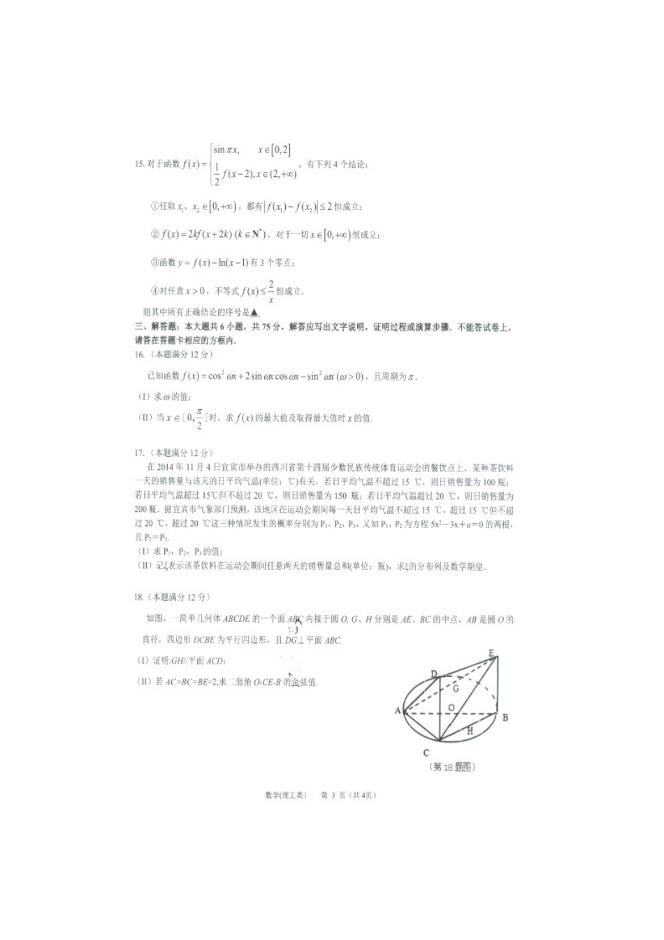 四川省宜宾市高三数学第一次诊断考试试卷 理(扫描版，无答案)试卷_第3页