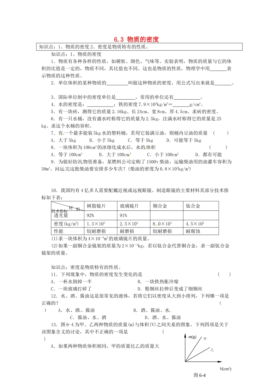 中考物理一轮复习 63 物质的密度试卷_第1页