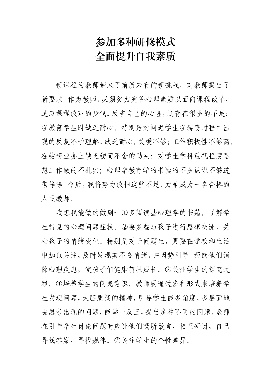 参加多种研修模式-全面提升自我素质_第1页