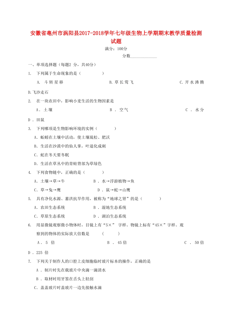 安徽省亳州市涡阳县七年级生物上学期期末教学质量检测试卷 新人教版试卷_第1页